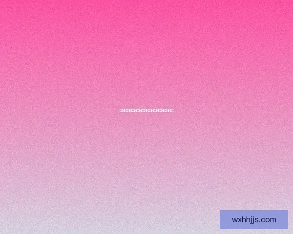 为期八年的探索与突破：从初心到辉煌的成长历程