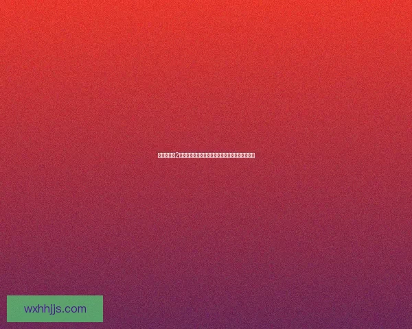 仙剑奇侠传2游戏下载地址及安装教程，畅享经典仙侠冒险之旅