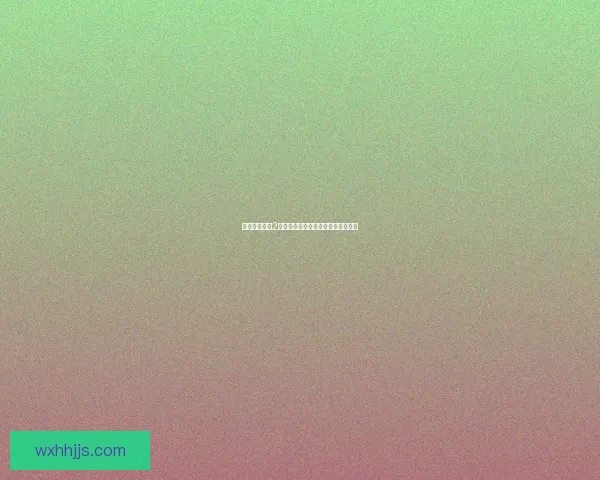 幽灵庄园秘密2全关卡解锁与隐藏道具获取详细攻略